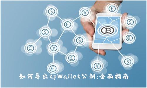 如何导出tpWallet公钥：全面指南