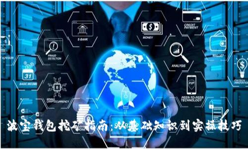 波宝钱包挖矿指南:从基础知识到实操技巧