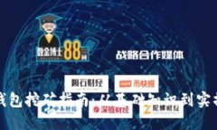 波宝钱包挖矿指南：从基础知识到实操