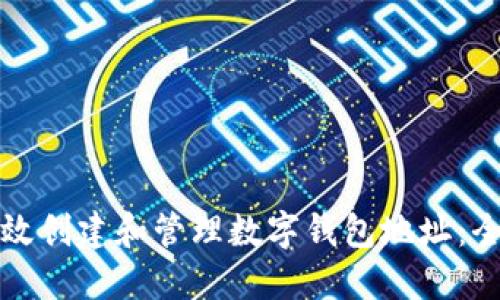 如何高效创建和管理数字钱包地址:全面指南