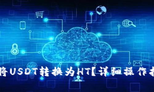 如何在tpWallet中将USDT转换为HT?详细操作指南及常见问题解答