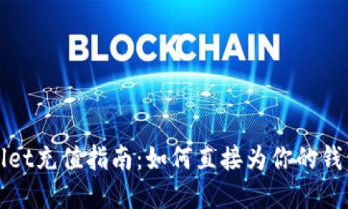tpWallet充值指南：如何直接为你的钱包充钱