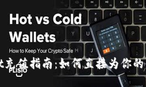 tpWallet充值指南：如何直接为你的钱包充钱
