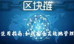 火币钱包使用指南：如何安全高效地管
