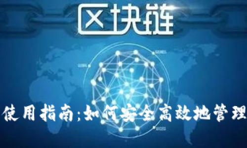 火币钱包使用指南:如何安全高效地管理数字资产
