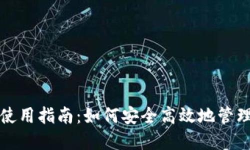 火币钱包使用指南:如何安全高效地管理数字资产
