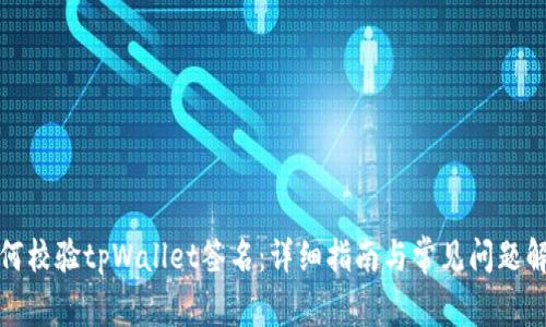 如何校验tpWallet签名：详细指南与常见问题解答