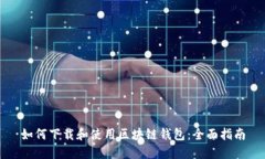 如何下载和使用区块链钱包：全面指南