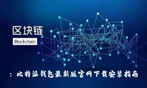 : 比特派钱包最新版官网下载安装指南
