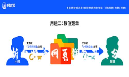 全面解析比特币网页钱包及其分叉影响