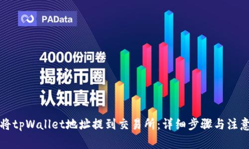 如何将tpWallet地址提到交易所：详细步骤与注意事项