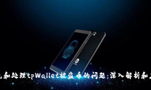 如何避免和处理tpWallet被盗币的问题：深入解析和应对策略