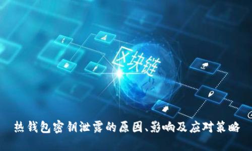 热钱包密钥泄露的原因、影响及应对策略