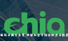 深入解析币圈交易量：理解加密市场活