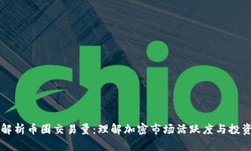 深入解析币圈交易量：理解加密市场活跃度与投资决策