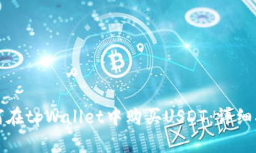 如何在tpWallet中购买USDT：详细指南