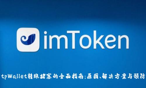 解决tpWallet转账堵塞的全面指南：原因、解决方案与预防措施