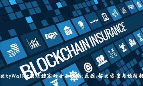 解决tpWallet转账堵塞的全面指南：原因、解决方案与预防措施