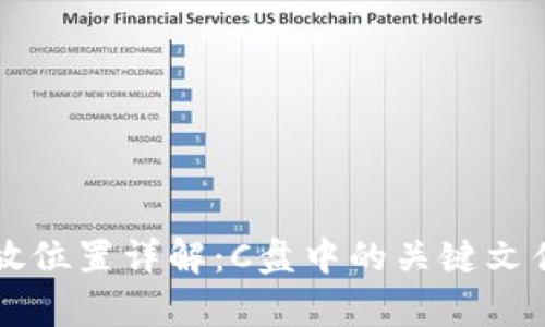 币钱包备份存放位置详解:C盘中的关键文件夹与安全措施