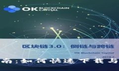 币安APP下载指南：如何快速下载与注册