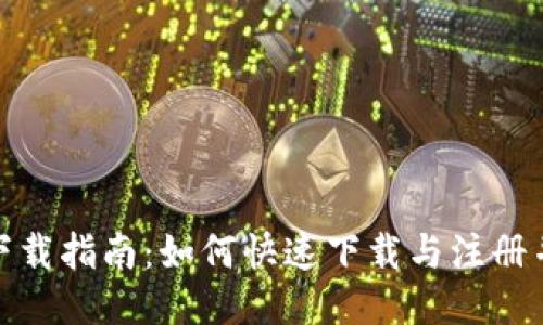 币安APP下载指南:如何快速下载与注册并安全使用