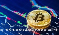 XRP 钱包：如何安全存储和管理你的 