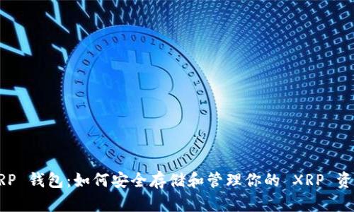 XRP 钱包:如何安全存储和管理你的 XRP 资产