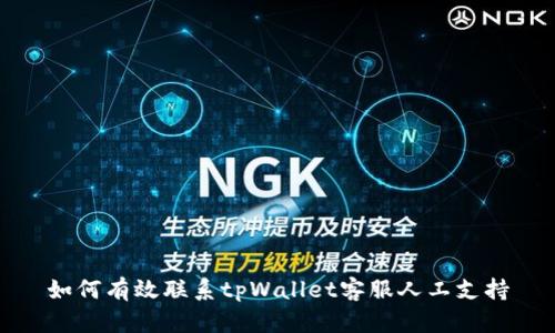 如何有效联系tpWallet客服人工支持