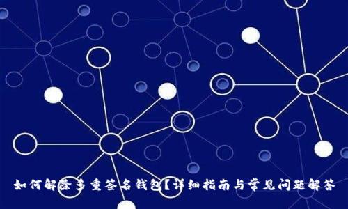 如何解除多重签名钱包?详细指南与常见问题解答