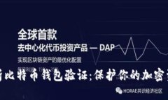 全面解析比特币钱包验证：保护你的加