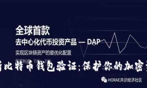 全面解析比特币钱包验证:保护你的加密资产安全