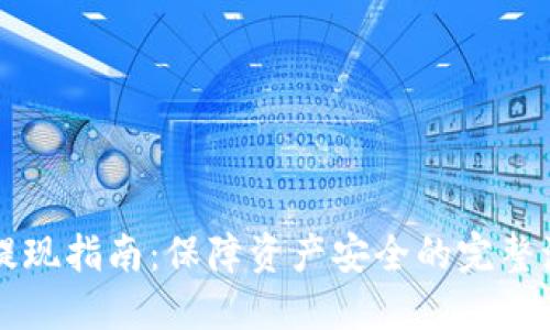 币圈安全提现指南:保障资产安全的完整流程与策略