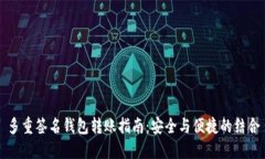 多重签名钱包转账指南：安全与便捷的