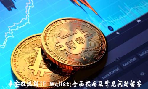 币安提现到TP Wallet:全面指南及常见问题解答