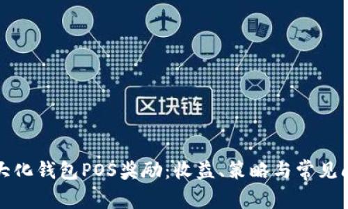 如何最大化钱包POS奖励:收益、策略与常见问题解答