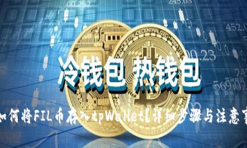 : 如何将FIL币存入tpWallet？详细步骤与注意事项