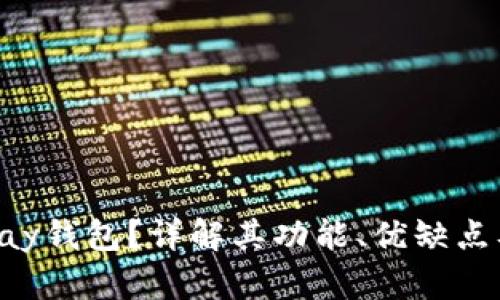 什么是Copay钱包?详解其功能、优缺点及使用技巧