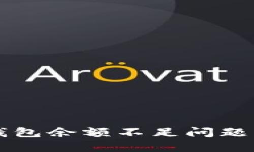 解决火币钱包余额不足问题的全面指南