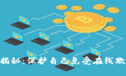 数字钱包骗局揭秘:保护自己免受在线欺诈的10大方法