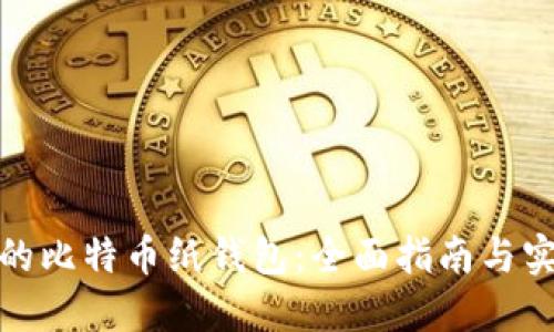 最安全的比特币纸钱包:全面指南与实用技巧