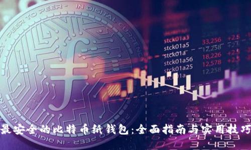 最安全的比特币纸钱包:全面指南与实用技巧