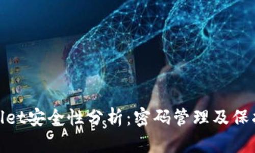 tpWallet安全性分析:密码管理及保护措施
