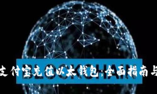 如何通过支付宝充值以太钱包:全面指南与实用技巧