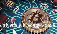 全面解析比特币钱包数据更新：如何安