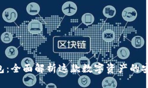 BitKeep钱包:全面解析这款数字资产的安全管理工具