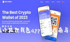官方正版小狐狸钱包app使用指南与功能