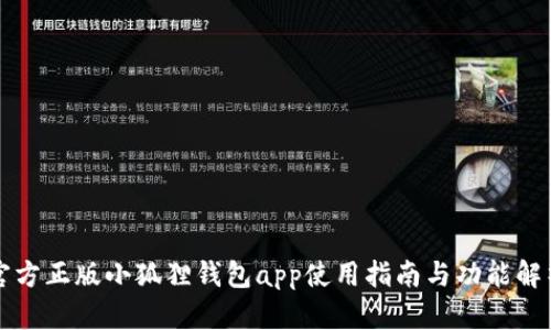 官方正版小狐狸钱包app使用指南与功能解析