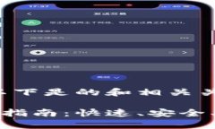 基于您的要求，以下是的和相关关键词