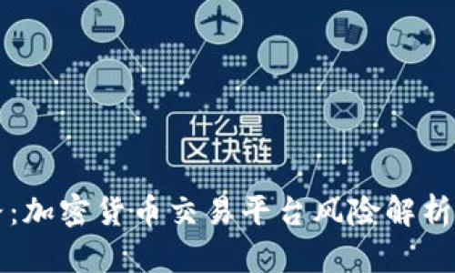 万币交易所跑路:加密货币交易平台风险解析与用户保护指南