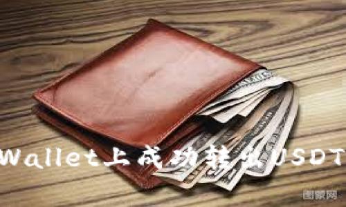 如何在tpWallet上成功转出USDT:详细指南